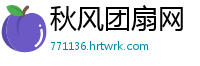 秋风团扇网